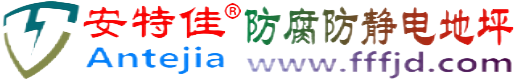安特佳®濮阳防腐防静电地坪